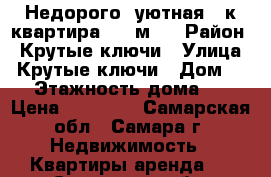 Недорого, уютная 2-к квартира, 48 м², › Район ­ Крутые ключи › Улица ­ Крутые ключи › Дом ­ 5 › Этажность дома ­ 3 › Цена ­ 12 000 - Самарская обл., Самара г. Недвижимость » Квартиры аренда   . Самарская обл.